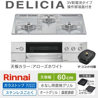リンナイ ビルトインコンロの価格・工事費込み一覧｜ガスコンロ交換