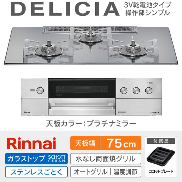 RHS72W39M13RSTW リンナイ デリシア 操作部シンプル 75cm｜ガスコンロ 