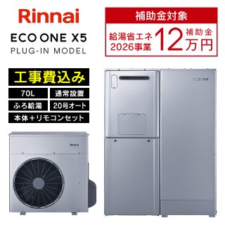 リンナイ エコワンの価格・工事費込み一覧｜エコワン交換｜ガス店【東京】