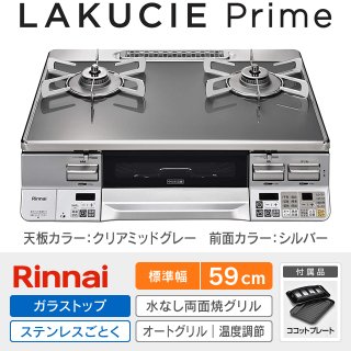ラクシエプライム［LAKUCIE Prime］を驚きの価格で！リンナイ