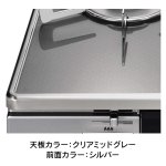 天板カラー：クリアミッドグレー