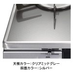 天板カラー：クリアミッドグレー