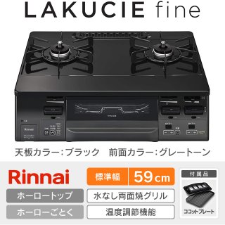 リンナイ(Rinnai)のテーブルガスコンロ商品・価格一覧|住宅設備交換 リンナイ(Rinnai)のテーブルガスコンロ商品・価格一覧|住宅設備交換