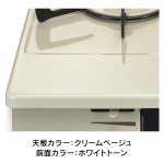 天板カラー：クリームベージュ