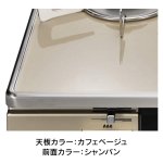 天板カラー：カフェベージュ