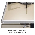 天板カラー：カフェベージュ