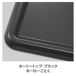 天板カラー：ブラック