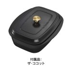 付属品：ザ・ココット