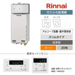 画像1: 【工事費込み】RUF-SA2005SAA(A)｜リンナイ ガスふろ給湯器｜アルコーブ設置・屋外壁掛型｜スリムタイプ｜20号｜オート (1)
