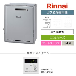 リンナイ（Rinnai）ガス給湯専用機の交換工事・お取替え価格一覧｜住宅 