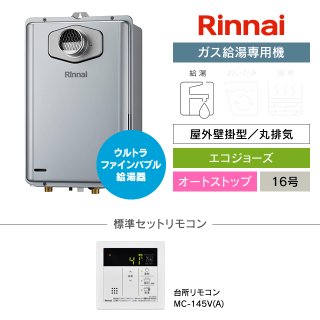 リンナイ（Rinnai）ガス給湯専用機｜屋外壁掛型・エコジョーズの交換