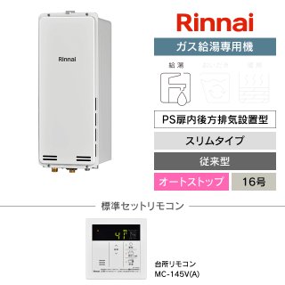 リンナイ（Rinnai）ガス給湯専用機｜PS扉内後方排気設置型の交換工事 