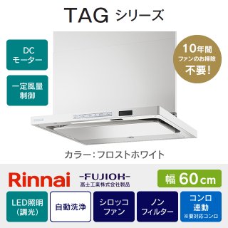 TAG-REC-AP601SV リンナイ・富士工業 TAGシリーズ 60cm｜レンジフード
