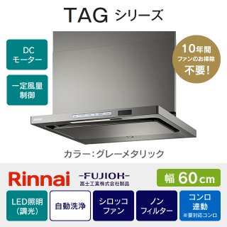 TAG-REC-AP601SV リンナイ・富士工業 TAGシリーズ 60cm｜レンジフード