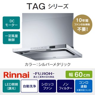 TAG-REC-AP601GM リンナイ・富士工業 TAGシリーズ 60cm｜レンジフード