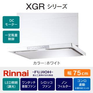 XGR-REC-AP754SV リンナイ・富士工業 XGRシリーズ 75cm｜レンジフード 