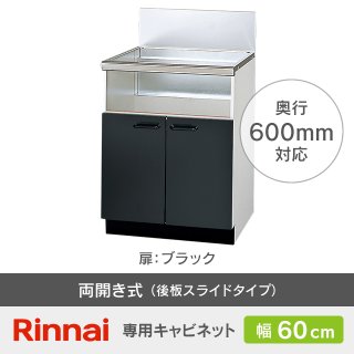 リンナイ ビルトインコンロ用キャビネット｜テーブルコンロから 