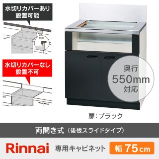 リンナイ ビルトインコンロ用キャビネット｜テーブルコンロから 