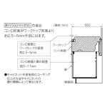 奥行550mm対応の場合