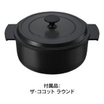 付属品：ザ・ココット ラウンド