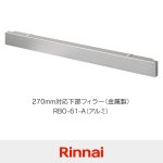 RBO-61-A（アルミ）