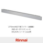 RBO-61-ST（ステンレス）