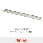 RBO-U08-SV（シルバー塗装）