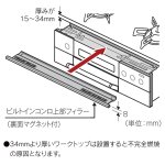 ●厚みが15〜34mmのワークトップに設置できます。