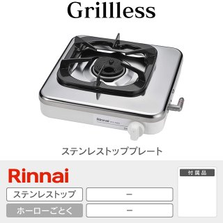 リンナイ(Rinnai)のテーブルガスコンロ商品・価格一覧|住宅設備交換 リンナイ(Rinnai)のテーブルガスコンロ商品・価格一覧|住宅設備交換