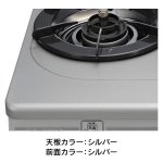 天板カラー：シルバー