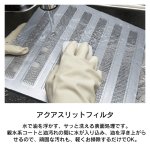 アクアスリットフィルタ