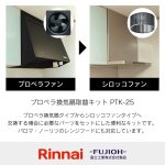 プロペラ換気扇取替キットPTK-25