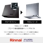 TAGシリーズ専用TAGシリーズ専用プロペラ換気扇取替キットPTK-TA