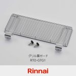 グリル扉ガードRTO-GTG1