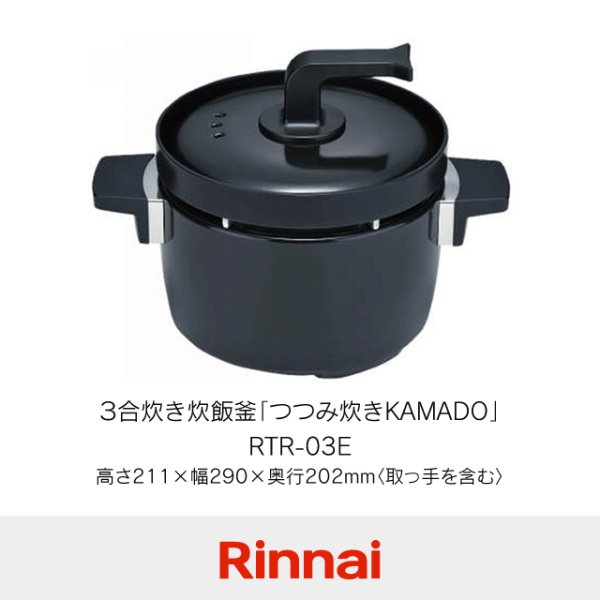 リンナイ 3合炊き炊飯釜 つつみ炊きKAMADO RTR-03E｜ビルトインコンロ