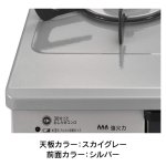 天板カラー：スカイグレー