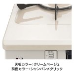 天板カラー：クリームベージュ