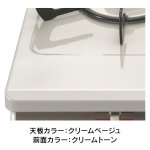 天板カラー：クリームベージュ