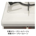 天板カラー：クリームベージュ