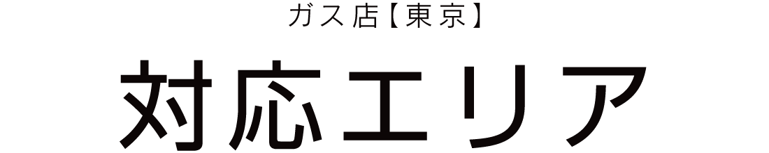 工事対応エリア
