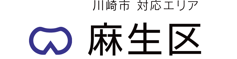 川崎市麻生区対応エリア