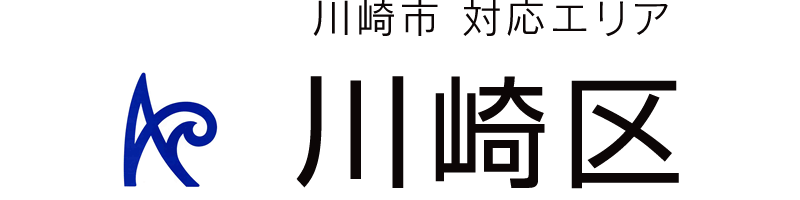 川崎市川崎区対応エリア