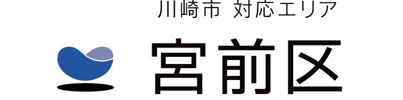川崎市宮前区対応エリア