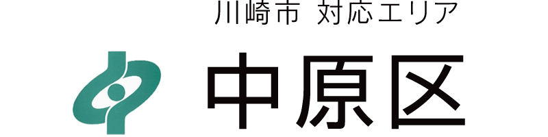 川崎市中原区対応エリア