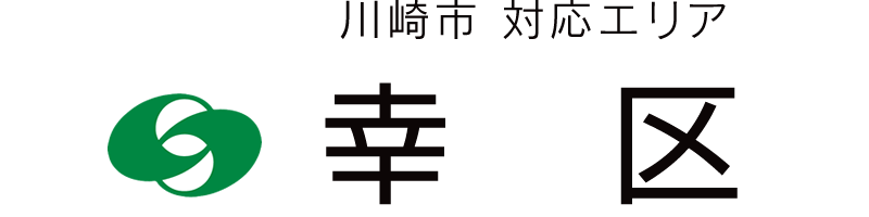 川崎市幸区対応エリア