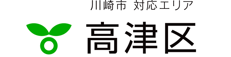 川崎市高津区対応エリア