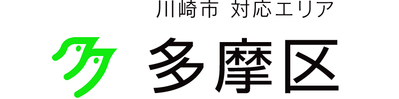 川崎市多摩区対応エリア