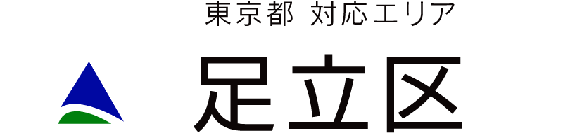 東京都足立区対応エリア