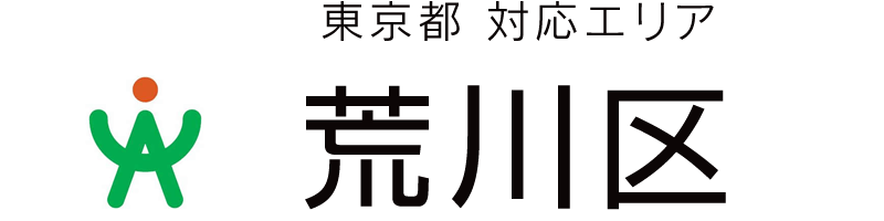 東京都荒川区対応エリア