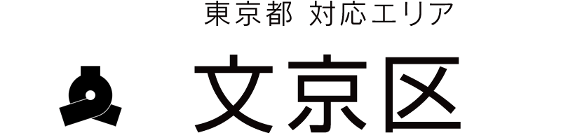東京都文京区対応エリア